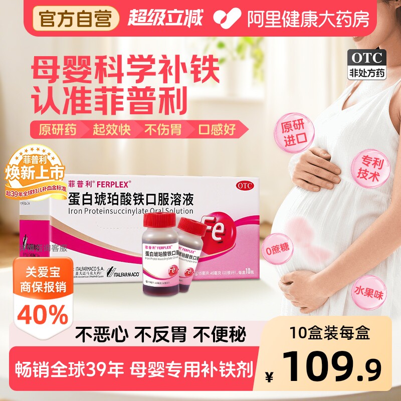 菲普利蛋白琥珀酸铁口服溶液10瓶缺铁性贫血孕妇补血铁剂
