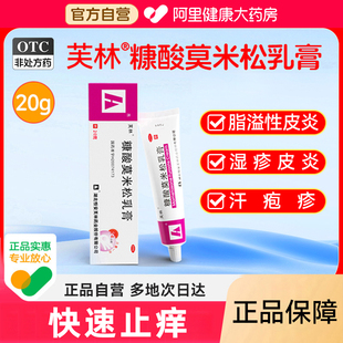 芙林糠酸莫米松乳膏20g濕疹脂溢皮炎汗皰疹乳膏皮膚止癢抑菌藥膏