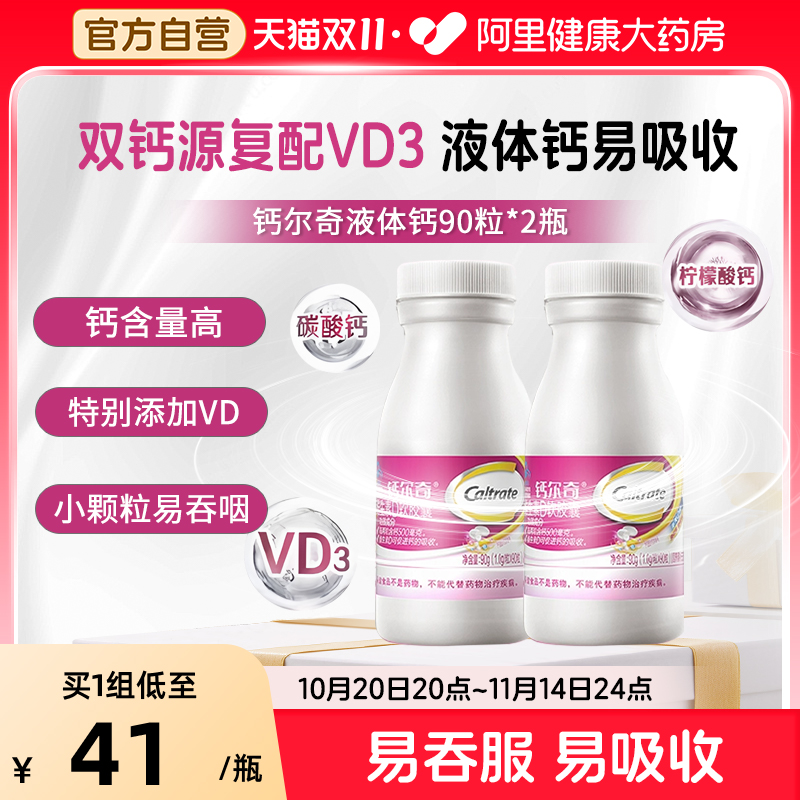 钙尔奇vd液体钙90粒柠檬酸钙碳酸钙易吸收液体钙小颗粒易吞服2瓶