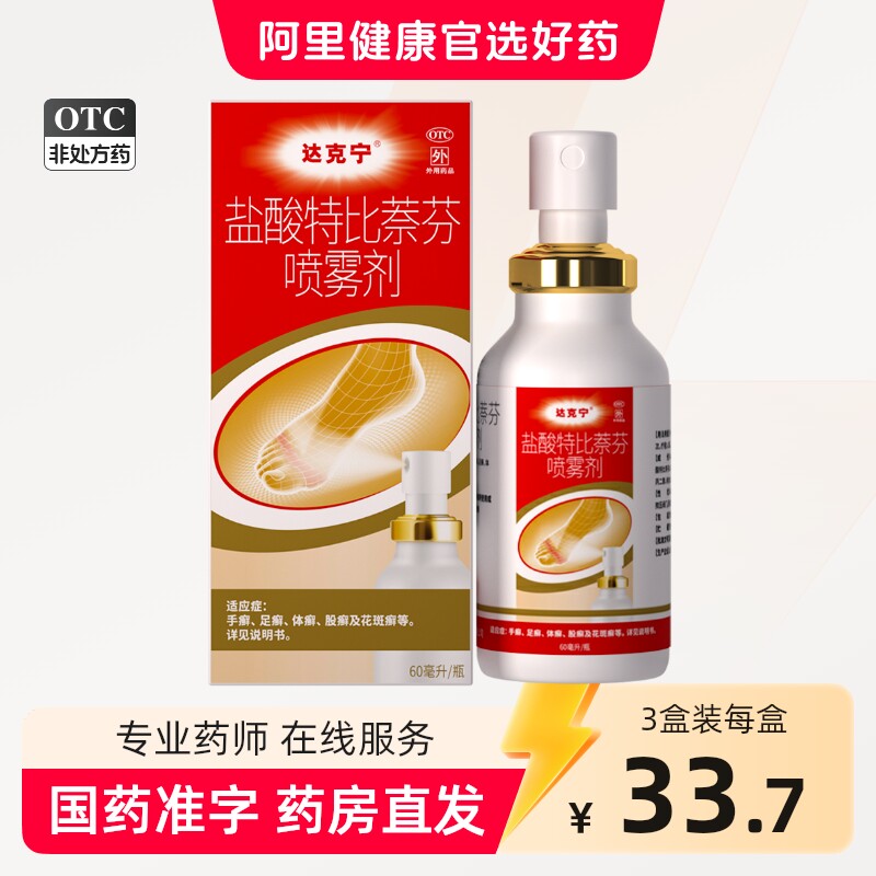 [达克宁]盐酸特比萘芬喷雾剂1%*60ml*1瓶/盒										