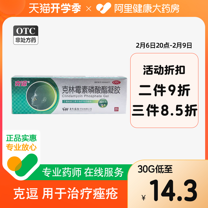 克逗克林霉素磷酸酯凝胶30g/支外用黑头祛痘痤疮去痘痘正品保证