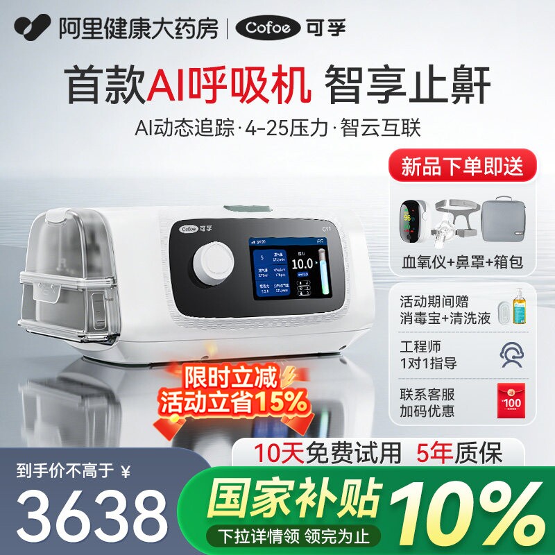 可孚C11AI家用呼吸机全自动睡眠呼吸暂停医用止鼾打鼾呼吸器无创
