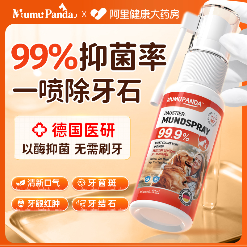 【德国品牌】宠物口腔抑菌99%