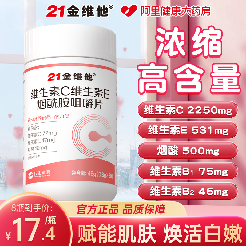 21金维他男女通用焕白靓丽肌肤