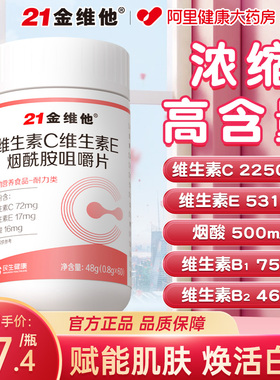 21金维他维生素c烟酰胺维生素b3咀嚼片e男女vc正品官方旗舰店b