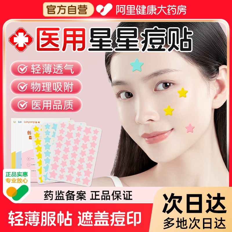 医用星星痘痘贴修复消炎吸脓瘪痘水胶体敷料人工皮上妆遮瑕防水汗