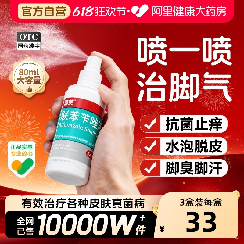 洛芙联苯苄唑溶液脚气喷雾止痒脱皮杀真菌感染抗真菌喷雾官方正品