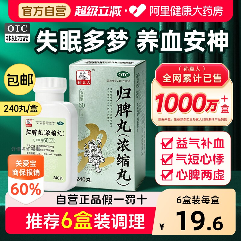 【自营】[药王孙真人]归脾丸(浓缩丸)240丸*1瓶/盒失眠多梦养血安神食欲不振助眠图片