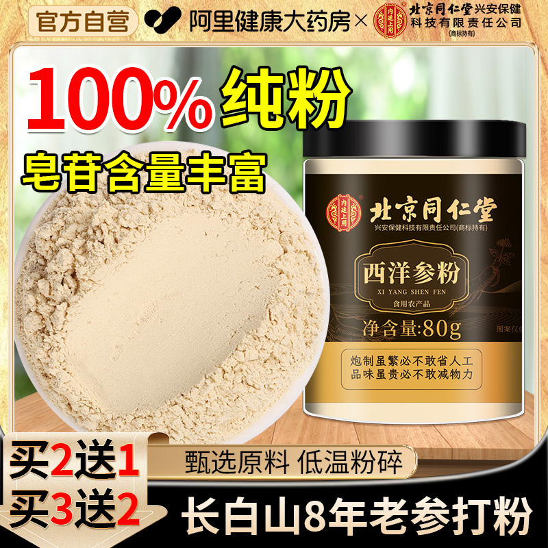 【同仁堂】长白山高皂苷西洋参粉