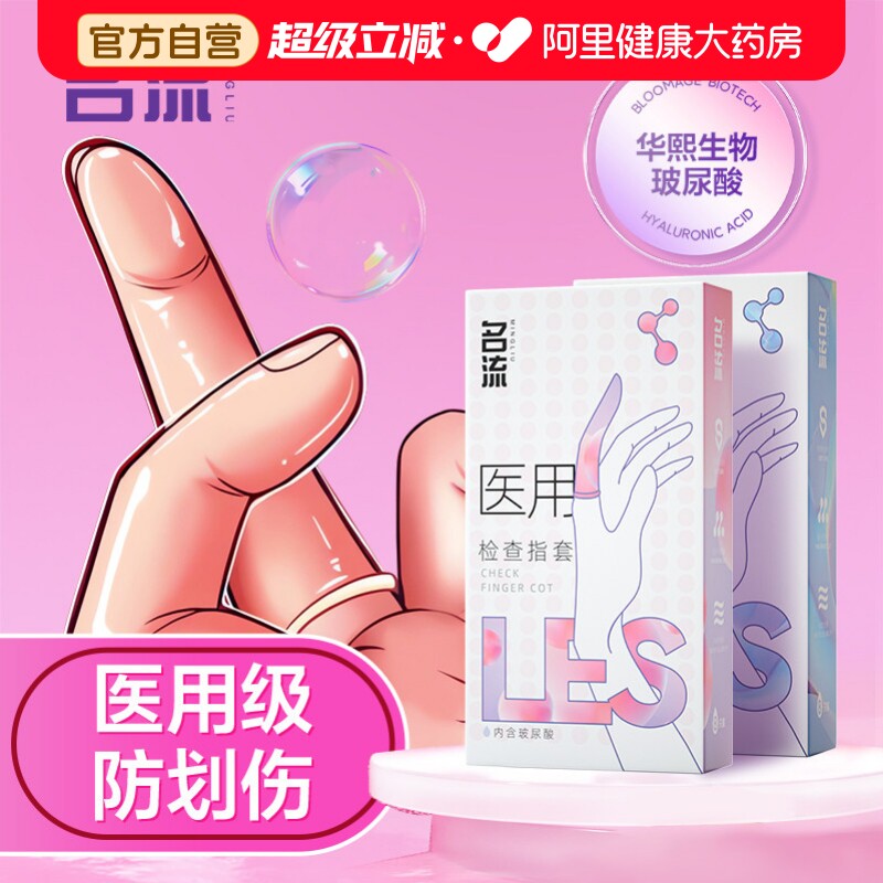 名流医用无菌手指套保护避孕安全玻尿酸润滑超薄女自用les慰情趣图片