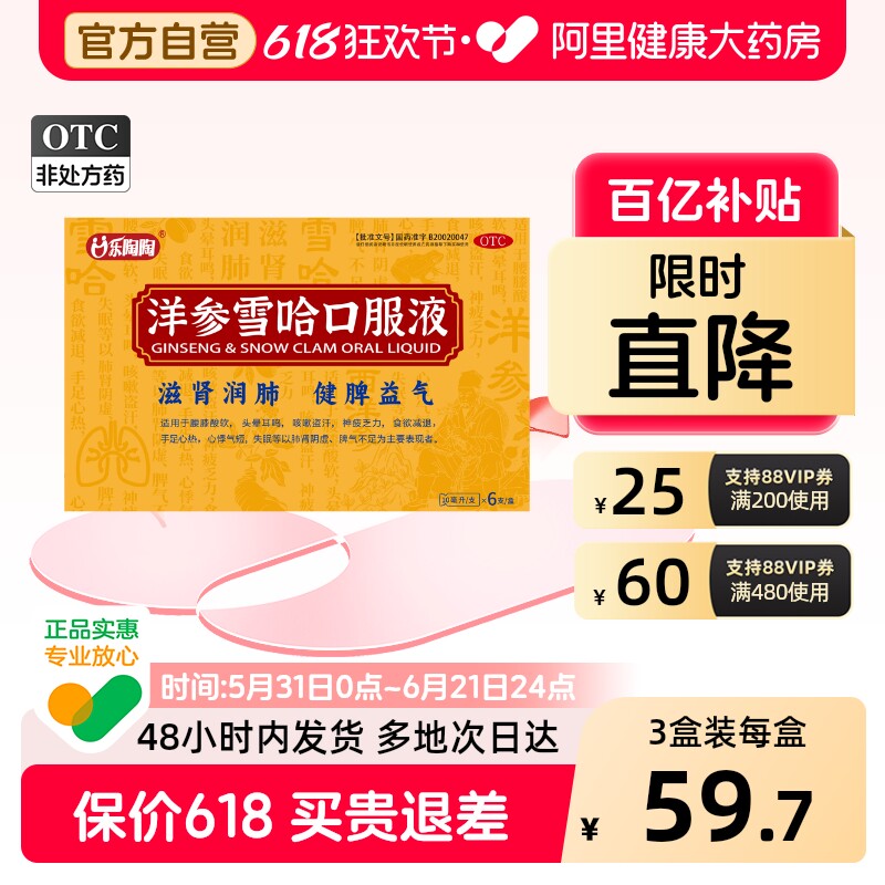 【阿里健康自营】乐陶陶洋参雪哈口服液10ml*6支  洋参雪蛤口服液