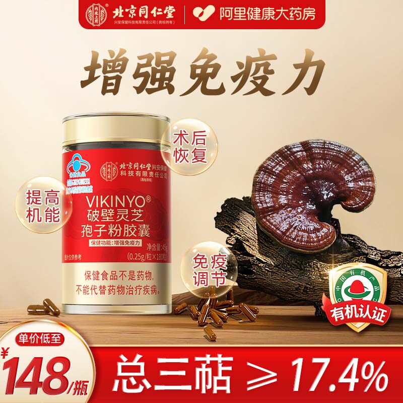 北京同仁堂破壁灵芝孢子粉胶囊正品官方旗舰店中老年增强免疫力
