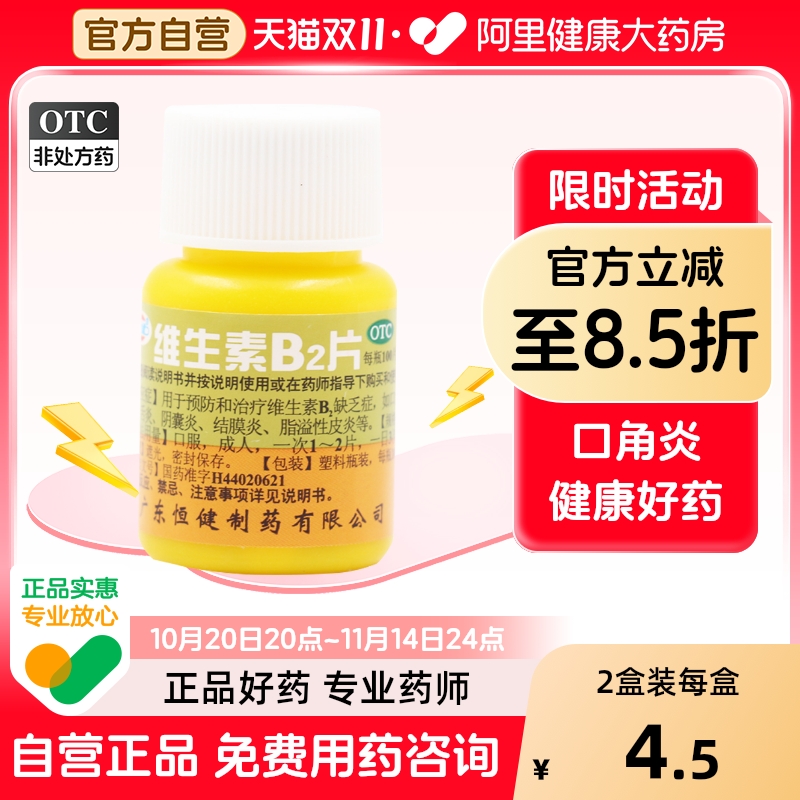 【恒健】维生素B2片5mg*100片/盒