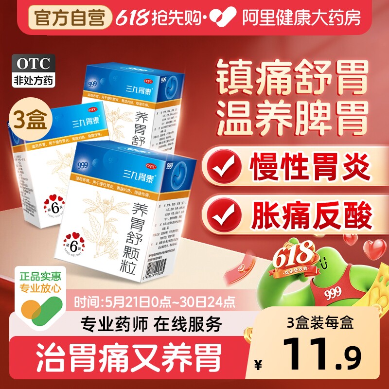 3盒999三九胃泰牌养胃舒颗粒胃炎胃溃疡胀气不消化胃散养胃药胃疼