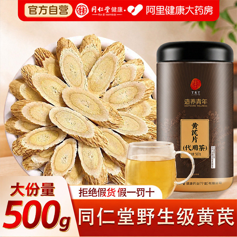北京同仁堂黄芪中药材特级黄芪片泡水补气养血500g官方旗舰店正品