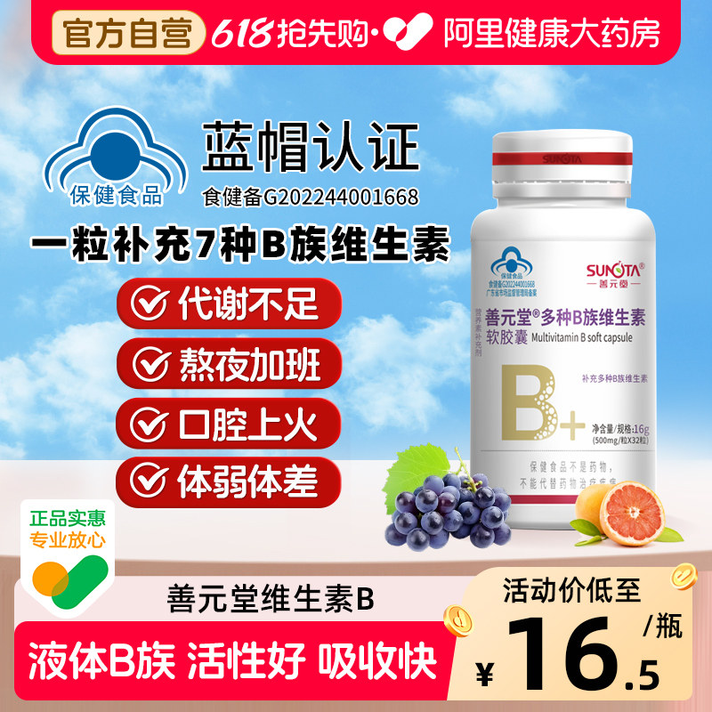善元堂复合维生素B族软胶囊多种bb1b2b12官方正品多维烟酰胺叶酸