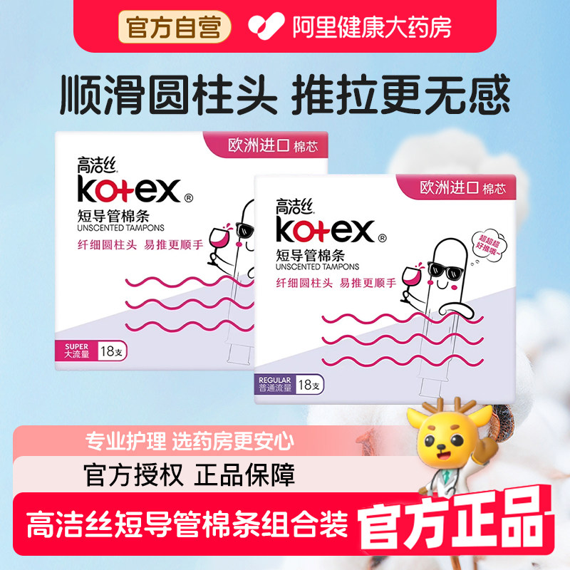 高洁丝导管式卫生棉条组合日用无感卫生巾新手易用防漏姨妈巾