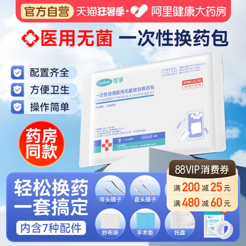 可孚换药包无菌医用独立包装手术后伤口消毒包扎护理急救包医疗 - 实物图