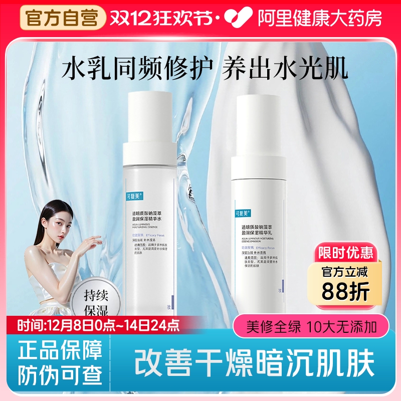 可复美吨吨水乳透明质酸钠藻萃盈润保湿精华补水乳滋润焕亮套装