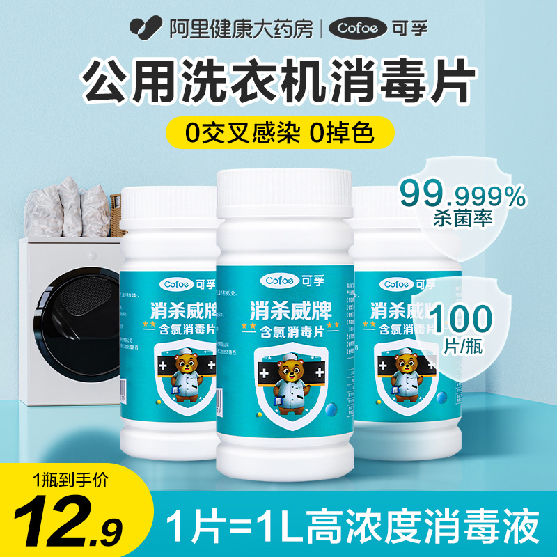 可孚公用洗衣机消毒液片宿舍公共专用杀菌清洗剂衣服衣物84泡腾片