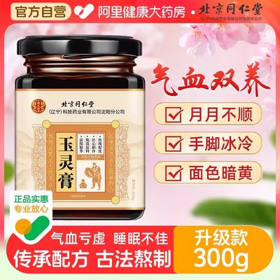 北京同仁堂玉灵膏气血双补300g