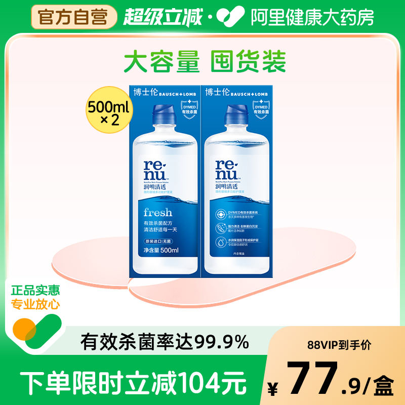博士伦隐形眼镜护理液美瞳软镜护理液润明清透软镜护理液双效洁净