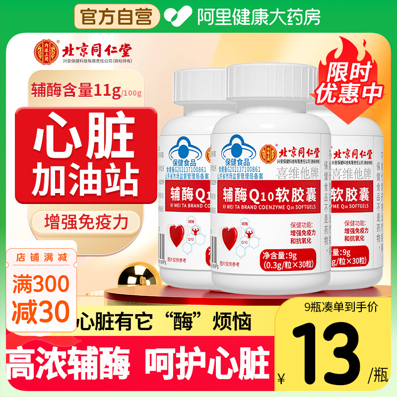 同仁堂正品辅酶Q10软胶囊