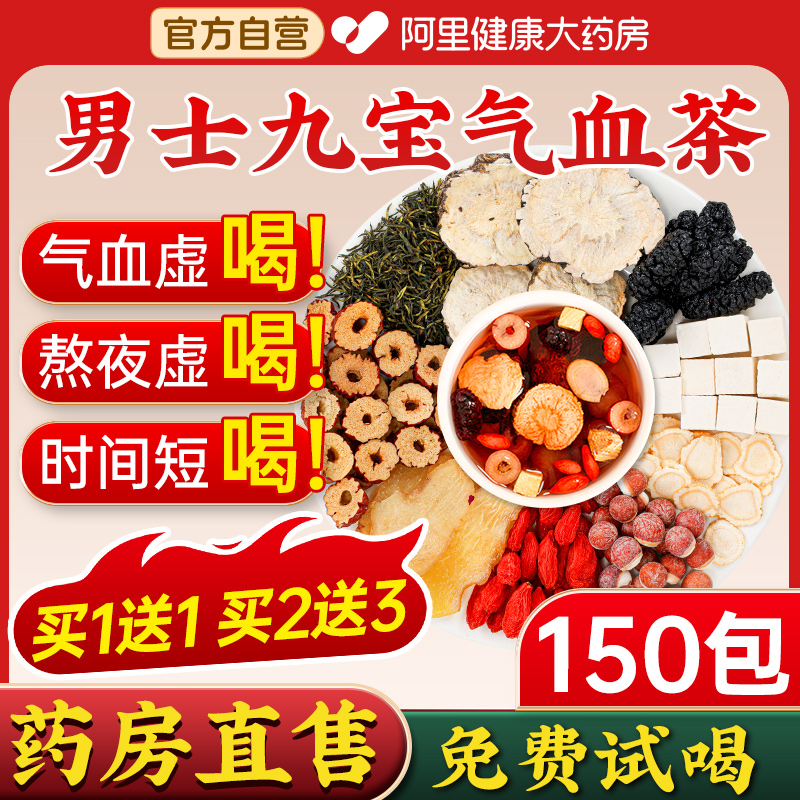 男士九宝气血茶 买1送1 买2送3