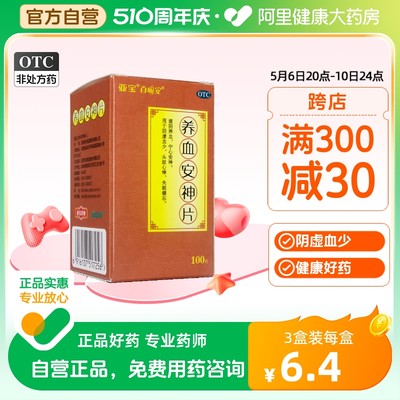 【亚宝】养血安神片250mg*100片/盒失眠心悸阴虚健忘