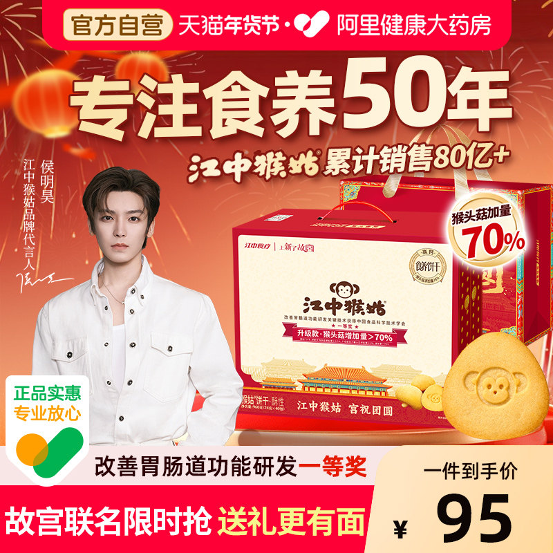 【侯明昊同款】江中猴头菇酥性饼干40袋养胃早餐食品办公零食礼盒,零食/坚果/特产,酥性饼干,淘宝优惠券,粉丝福利购,淘宝优惠卷