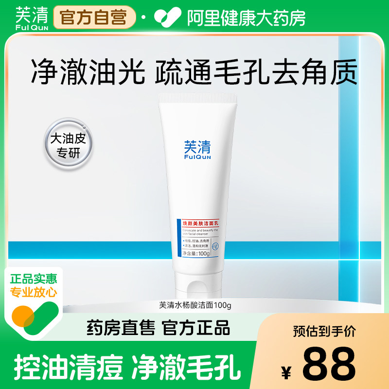 芙清水杨酸氨基酸洁面控油去痘图片