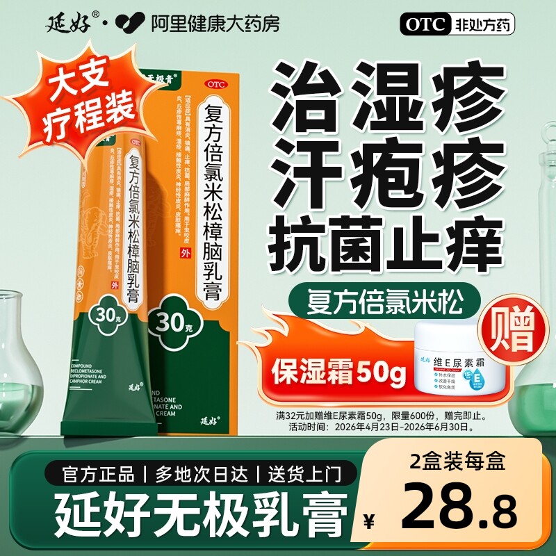 延好复方倍氯米松樟脑乳膏抗菌止痒汗疱疹消炎湿疹药膏蚊虫无极