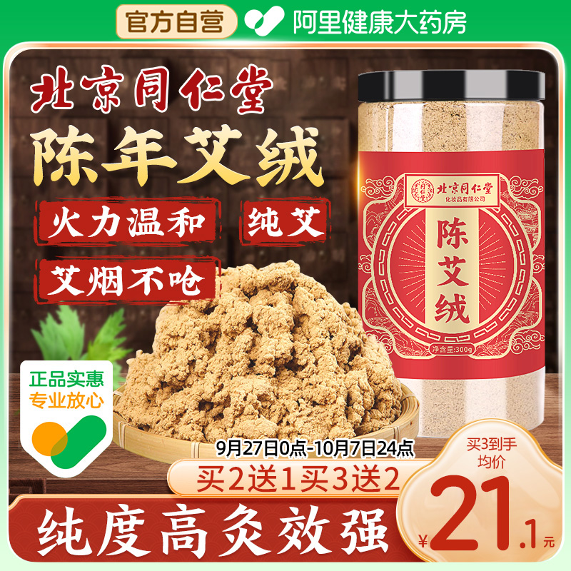 同仁堂黄金艾绒散装隔姜灸家用野生陈艾草艾灸纯艾官方旗舰店正品