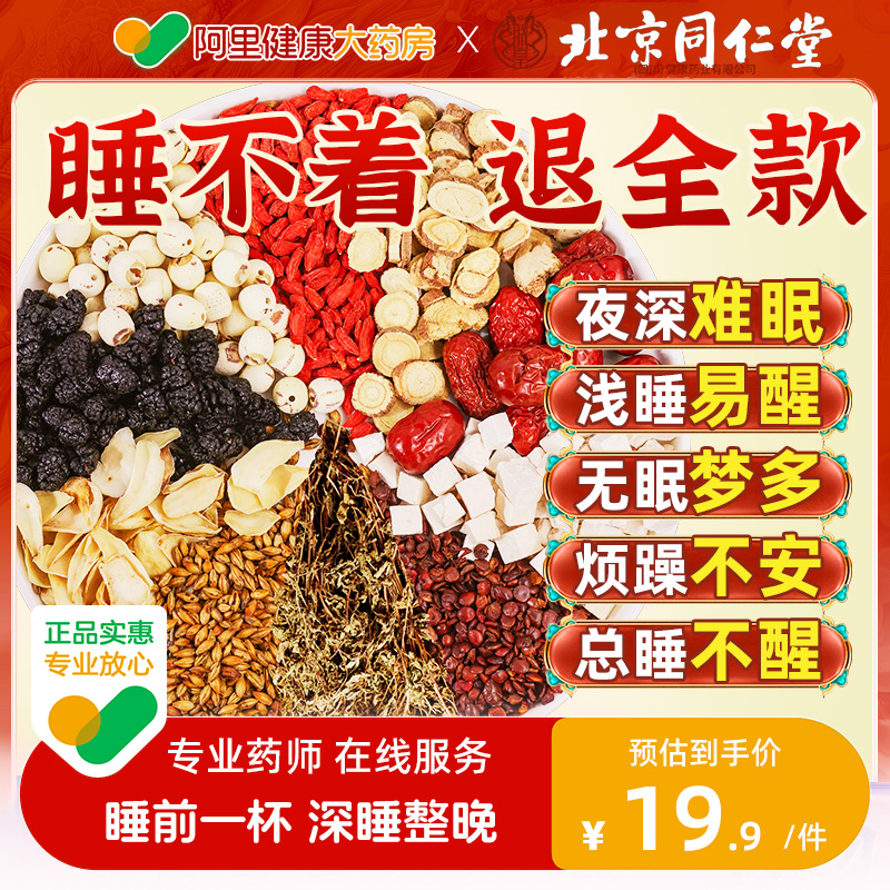 北京同仁堂酸枣仁百合茯苓茶非助眠多梦睡眠质量差膏眠失神安汤包