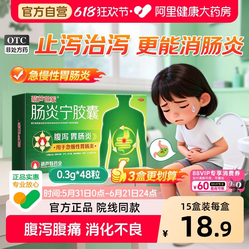 葫芦世家肠炎宁胶囊48粒成人调理肠胃腹痛腹泻拉肚子药缓解胃肠炎