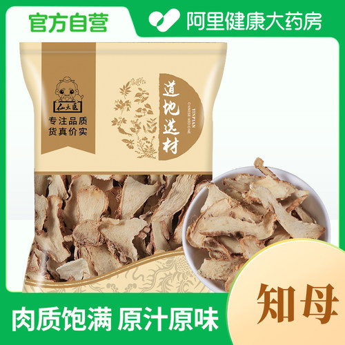 【阿里健康自营】知母药材正品
