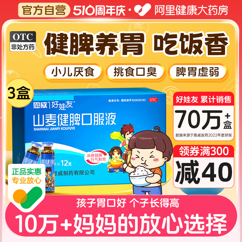 【好娃友】山麦健脾口服液10ml*12支/盒【3盒装】消食健脾厌食养胃消化不良