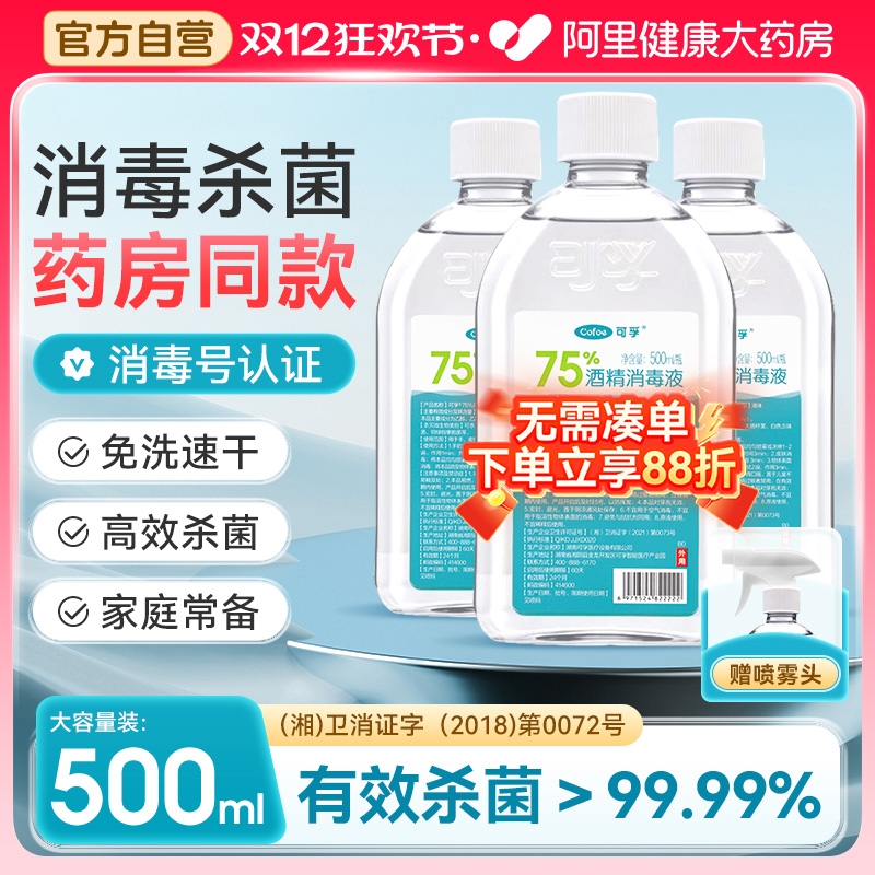 可孚医用75%酒精消毒液