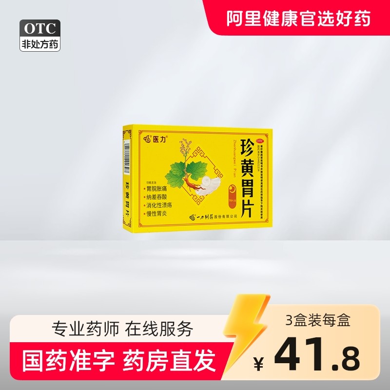 医力珍黄胃片养胃肠胃用药胃药胃胀痛胃酸胃痛消化性溃疡慢性胃炎