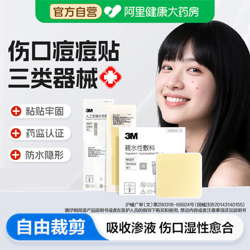 人工皮水胶体敷料愈合贴3M