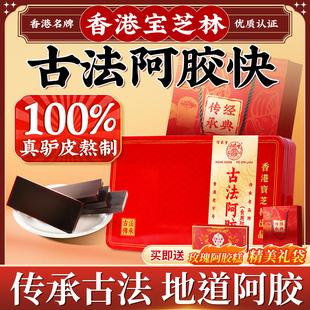 旗舰店纯阿胶材药中女人补山气东血阿胶原块 香港宝芝林阿胶块正品