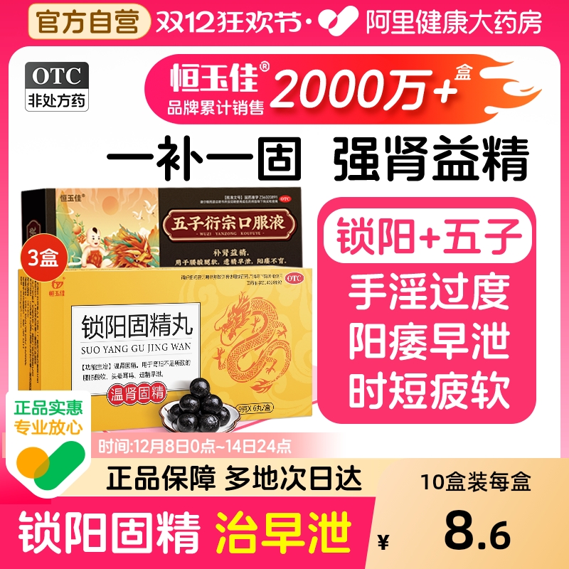 【自营】【恒玉佳】锁阳固精丸9g*6丸/盒⭐补肾固精遗精早泄壮阳药