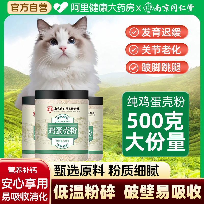 南京同仁堂纯鸡蛋壳粉猫咪狗狗专宠物零食用补骨质猫饭狗饭疏松钙