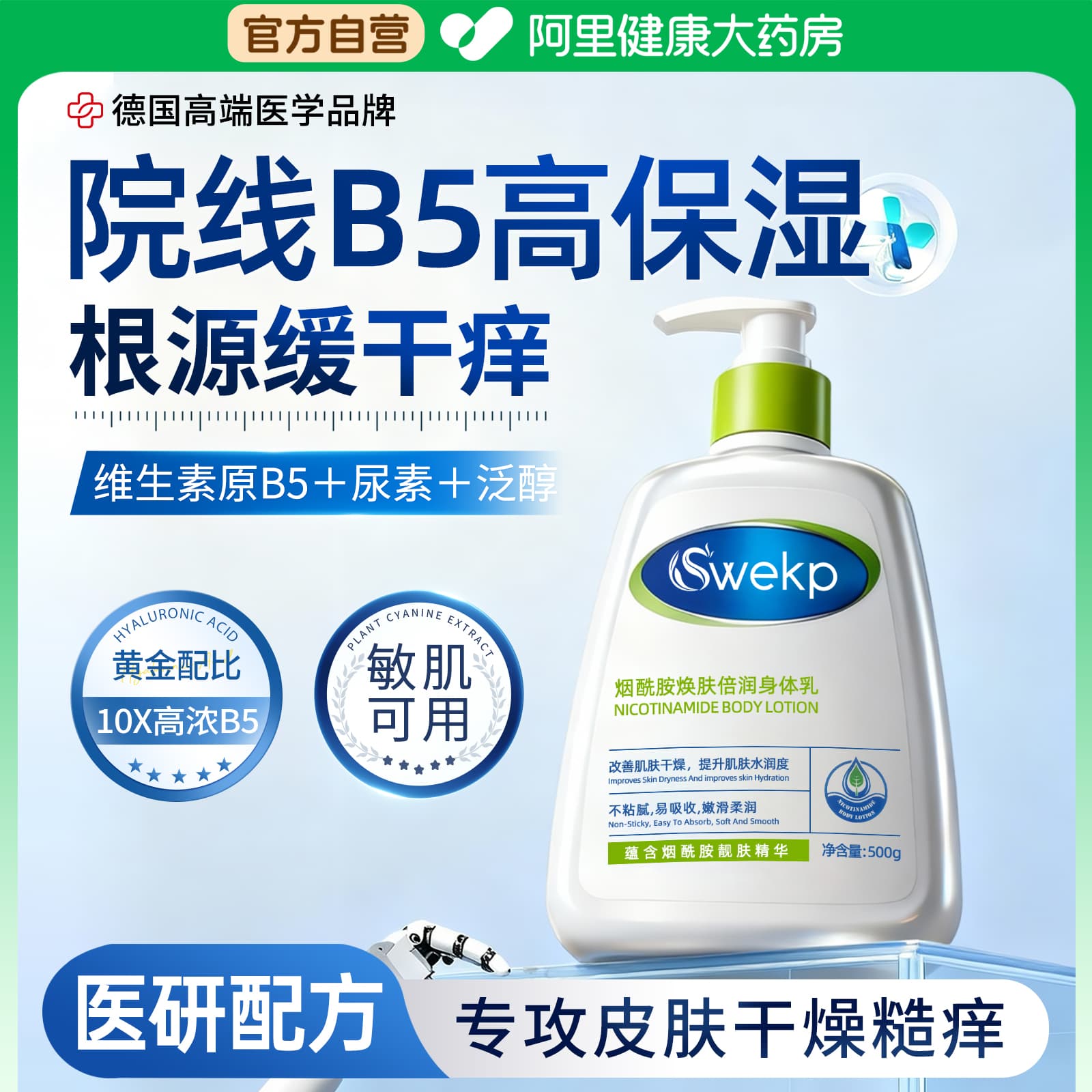 【医研级】德国B5保湿止痒身体乳