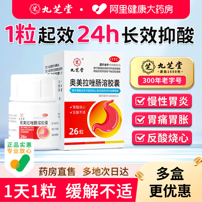 [自营][九芝堂]奥美拉唑肠溶胶囊20mg*26粒*1瓶/盒图片