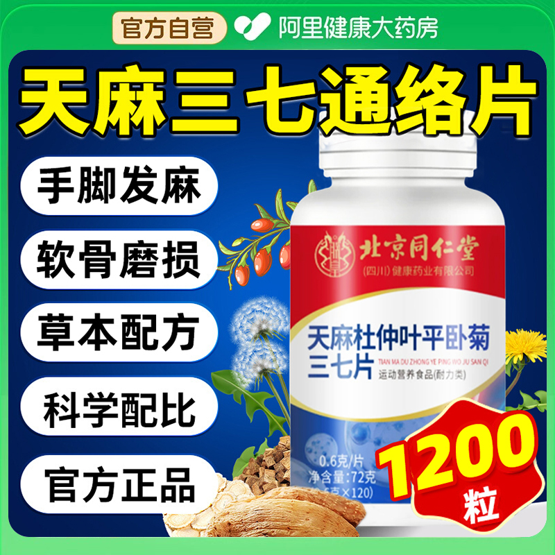 北同天麻三七通络片杜仲叶平卧菊三七片关节活动非氨糖软骨素正品