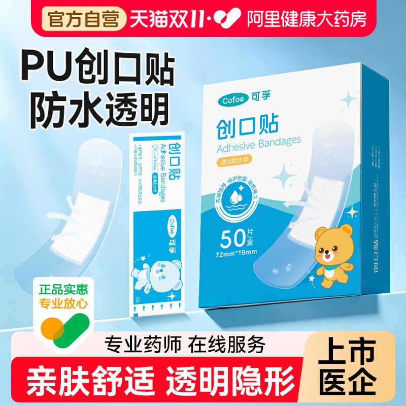 可孚创可贴防水透气医用透明儿童可爱伤口防磨脚洗澡创口贴止血贴