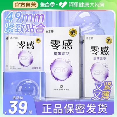 杰士邦避孕安全套20超紧特小号紧绷型t男用49mm001正品超薄旗舰店