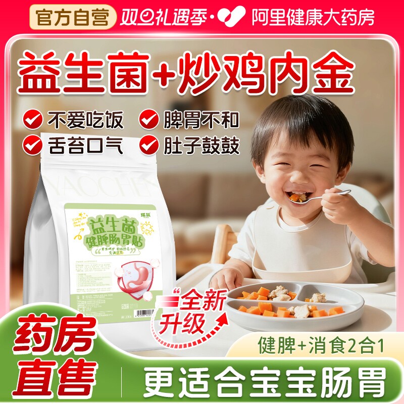 益生菌儿童健脾肠胃贴消积食鸡内金调理脾胃婴幼儿胀气小儿肚脐贴