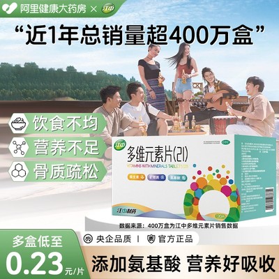 【自营】【江中】多维元素片(21)90片*1瓶/盒21种维生素矿物质儿童成人增强免疫力